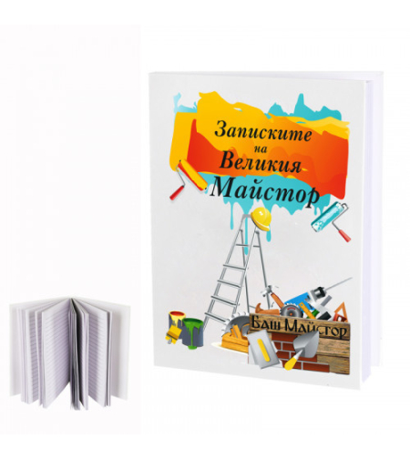 Дневник - Записките на великия майстор