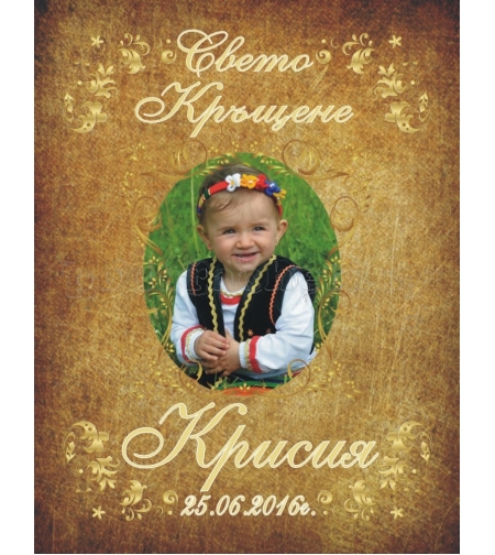 Етикет за кръщене - 1