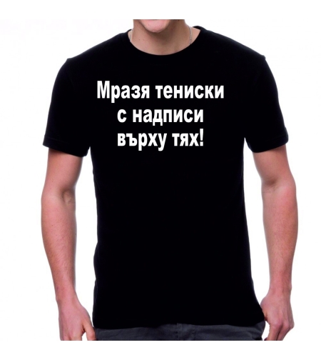 Черна мъжка тениска  - Мразя тениски...