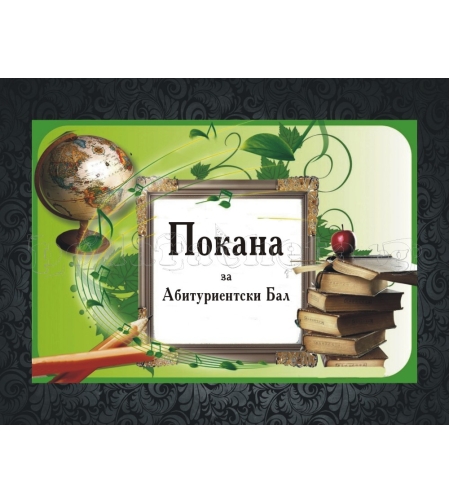 Покана за бал № 14
