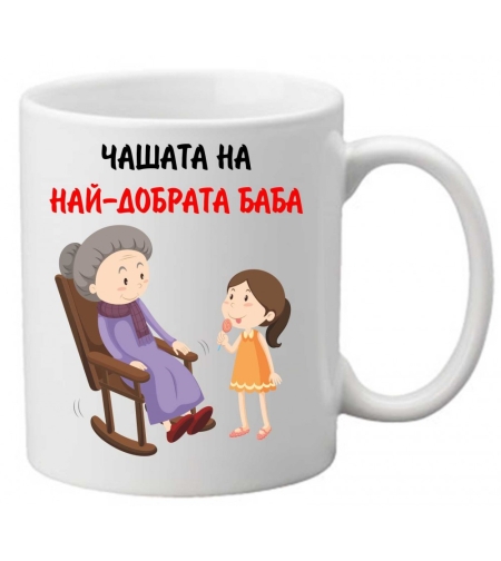 Керамична чаша с текст и рисунка - Чашата на най-добрата баба