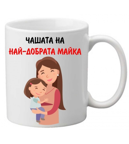 Керамична чаша с текст и рисунка - Чашата на най-добрата майка