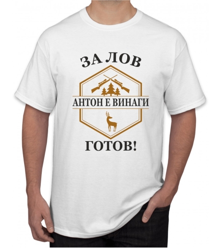Бяла тениска - За лов Антон е винаги готов