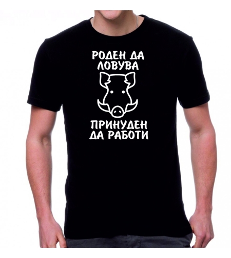 Тениска - Роден да ловува, принуден да работи