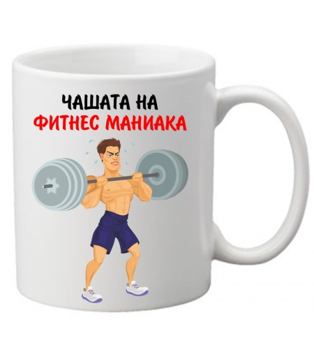 Керамична чаша с текст и рисунка - Чашата на фитнес маниака