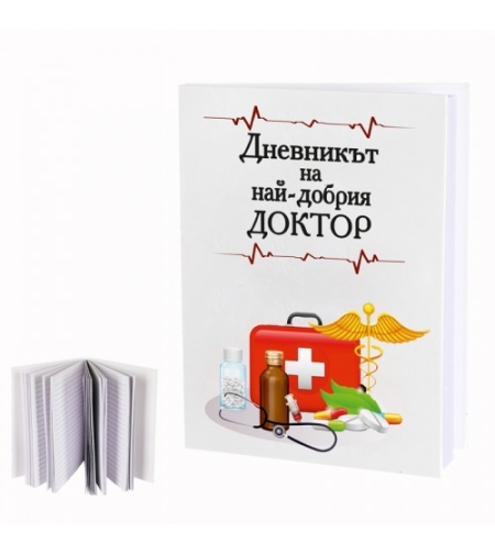 Дневник на най-добрият доктор