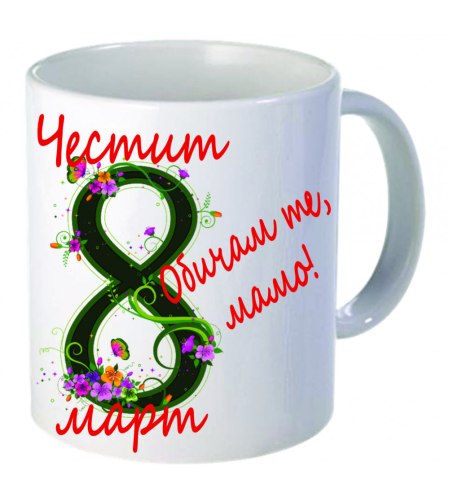 Бяла керамична чаша - 8 Март - 4