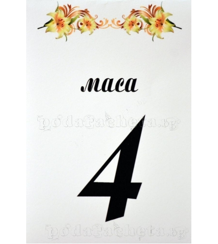 Табелка за маса № 54