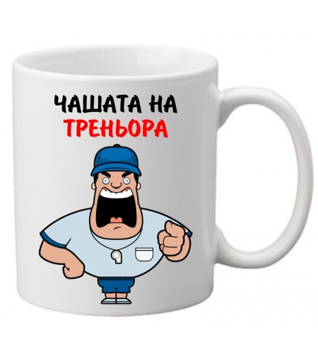 Керамична чаша с текст и рисунка - Чашата на треньора
