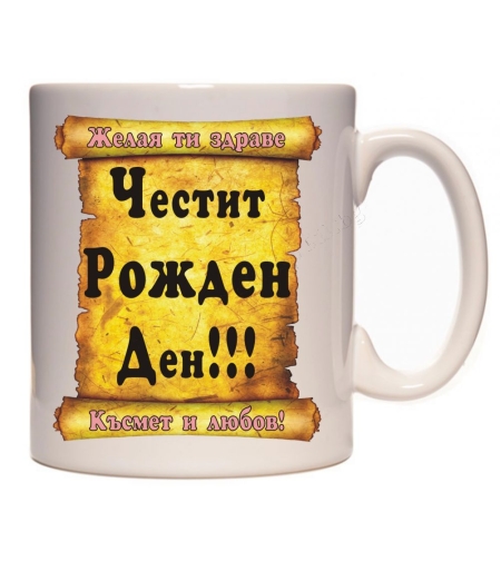 Бяла керамична чаша - Честит Рожден Ден