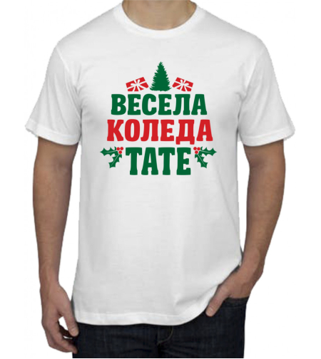 Бяла тениска - Весела Коледа, тате!