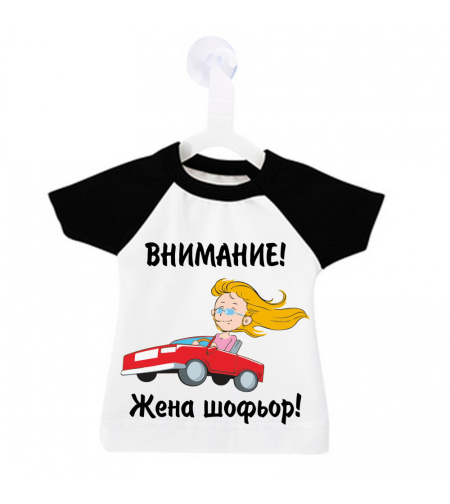 Мини тениска за кола - Жена шофьор
