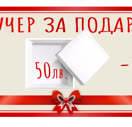 Ваучер за подарък с -10%