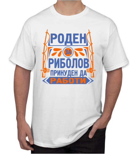 Бяла тениска - Роден за риболов, принуден да работи