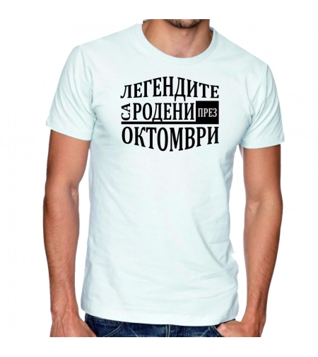 Бяла мъжка тениска FOTL - Легендите са родени през Октомври