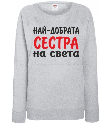 Дамска сива ватирана блуза - Най-добрата Сестра на света!
