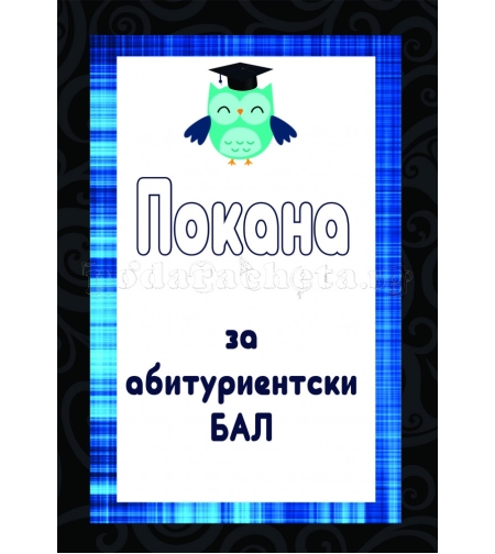 Покана за бал № 36