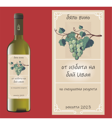 Етикет за ракия или вино - 5