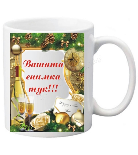 Коледна чаша с ваша снимка- № 21