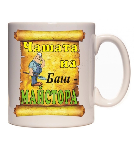 Бяла керамична чаша - Чашата на майстора
