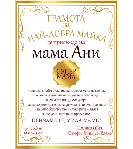 Грамота за Мама