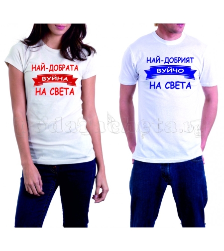 Бели тениски за двама - Вуйчо и Вуйна