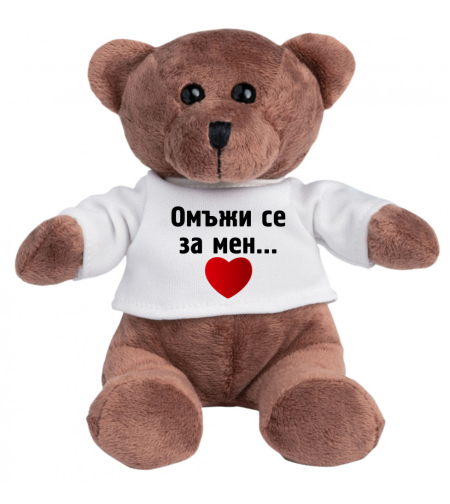 Плюшено мече - Омъжи се за мен! - малко