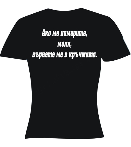 Черна мъжка тениска - Ако ме намерите...