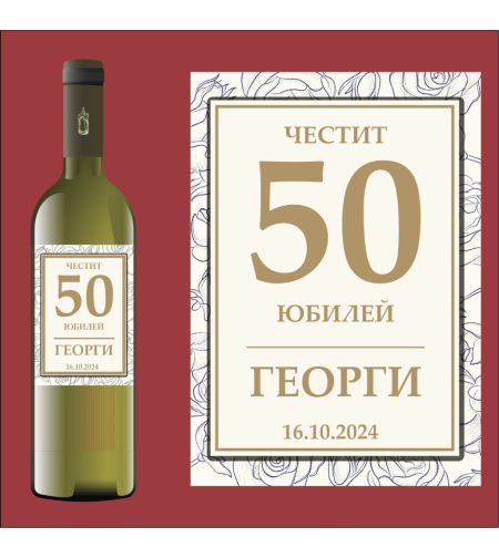 Етикет юбилей - 32