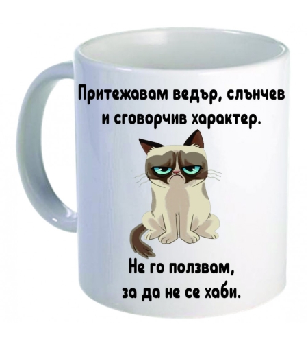 Керамична бяла чаша - Grumpy Cat 51