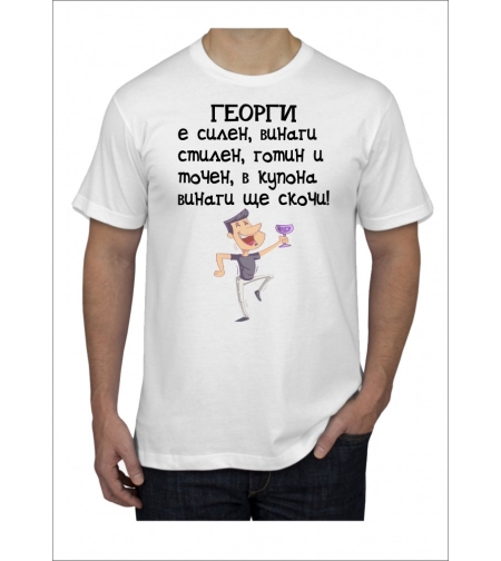 Бяла мъжка тениска - Георги е силен
