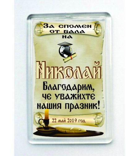 Магнит за абитуриентски бал - 9