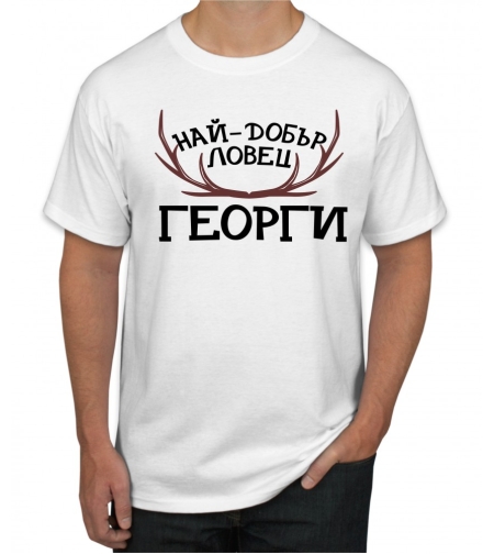 Бяла тениска - Най-добър ловец Георги