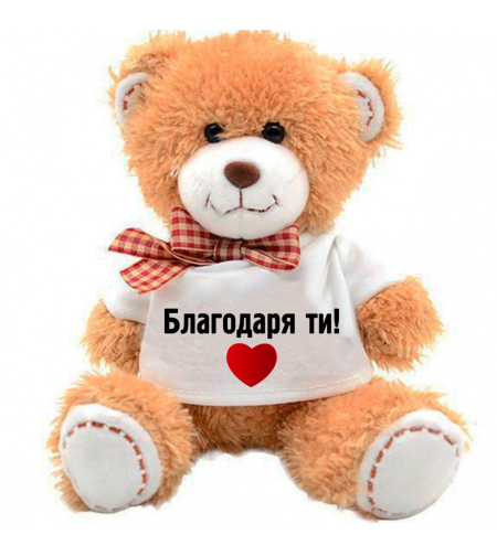 Плюшено мече - Благодаря ти! - голямо