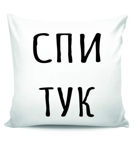 Възглавница - Спи тук