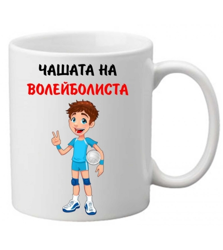 Керамична чаша с текст и рисунка - Чашата на волейболиста