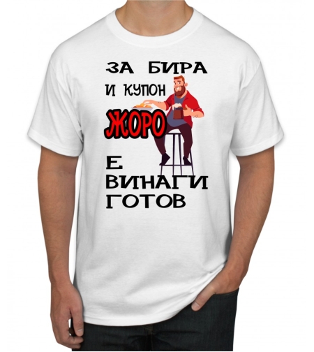Бяла тениска - За бира и купон, Жоро е винаги готов