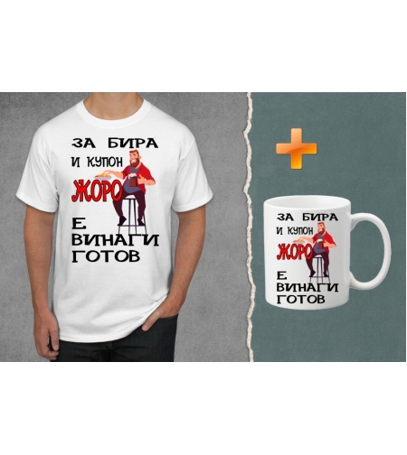 Комплект тениска + чаша - За бира и купон Жоро е винаги готов