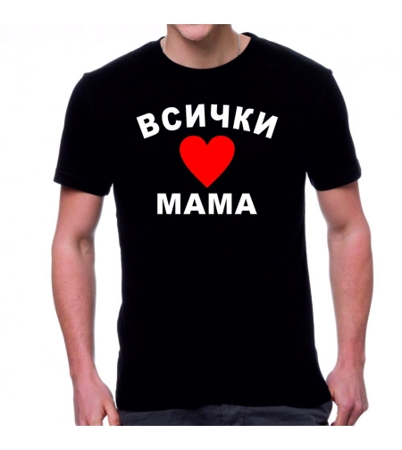 Черна мъжка тениска -  Всички обичат мама