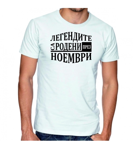 Бяла мъжка тениска FOTL - Легендите са родени през Ноември