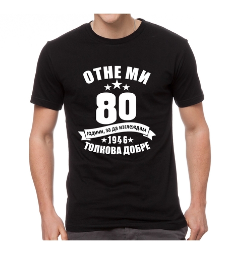 Черна мъжка тениска - Отне ми 80 години