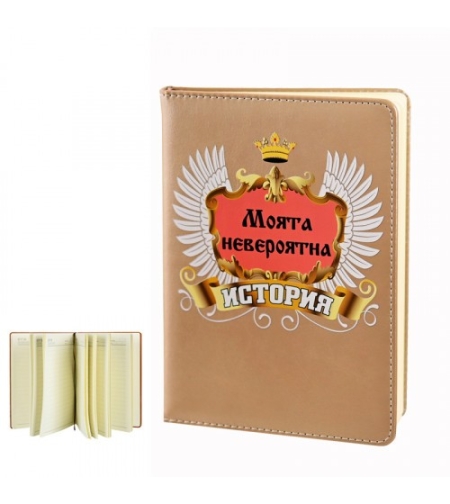 Дневник - Моята невероятна история