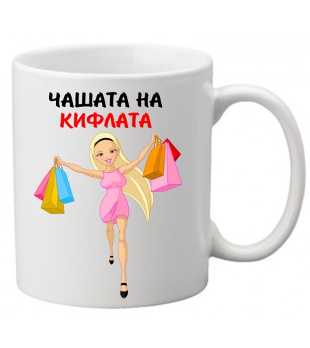 Керамична чаша с текст и рисунка - Чашата на кифлата