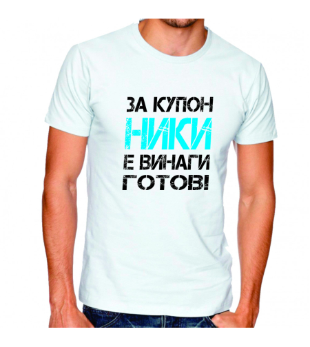 Бяла тениска - За купон Ники е винаги готов