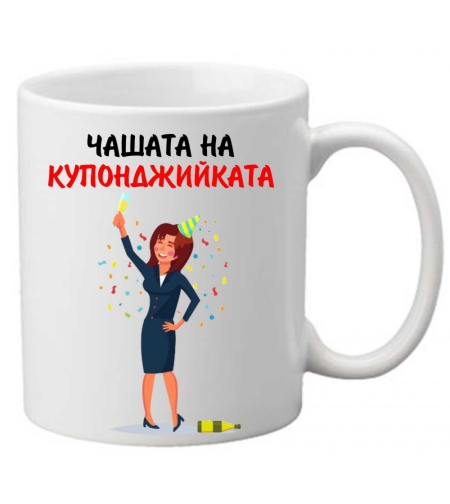 Керамична чаша с текст и рисунка - Чашата на купонджийката