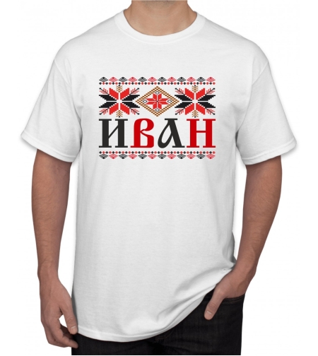 Бяла тениска - Иван - шевица