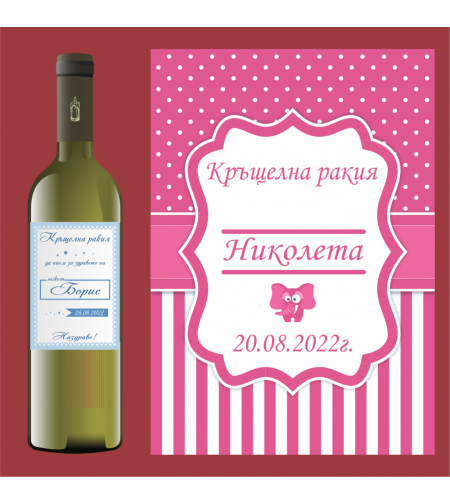 Етикет кръщене - 60