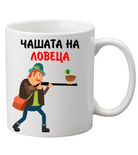 Керамична чаша с текст и рисунка - Чашата на ловеца