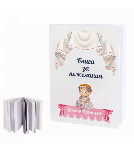 Книга за пожелания - Моето Кръщене - розово
