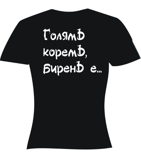 Черна мъжка тениска - Голям корем...